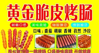 黄金脆皮烤肠图片