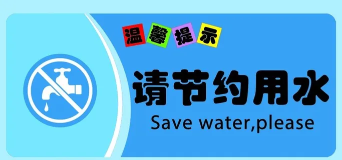 节约用水图片