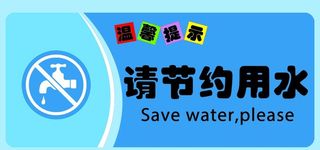 节约用水图片