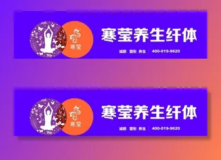 寒莹养生减肥门头图片