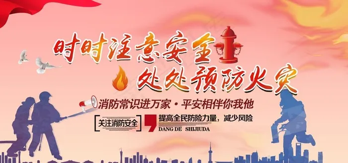 消防安全图片psd模版下载