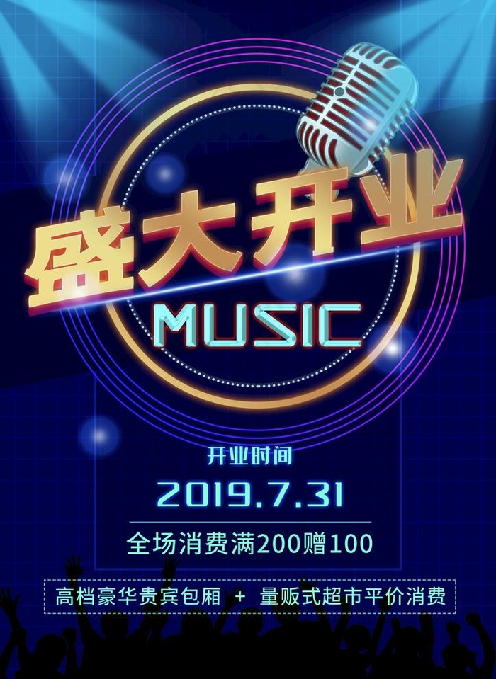 KTV开业图片psd模版下载