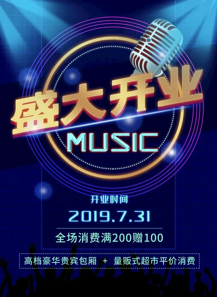 KTV开业图片psd模版下载