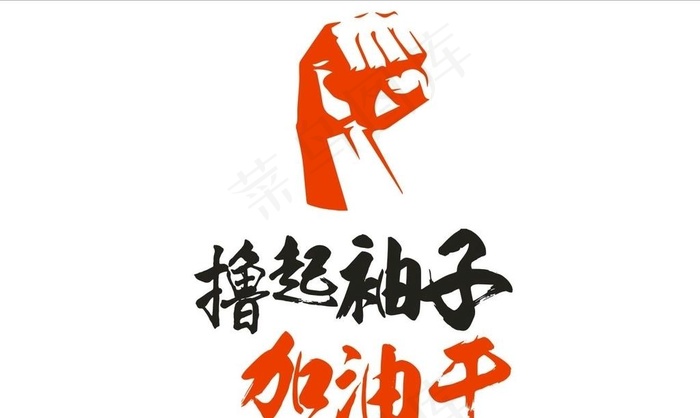 撸起袖子加油干图片cdr矢量模版下载