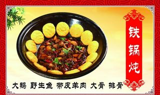 铁锅炖图片