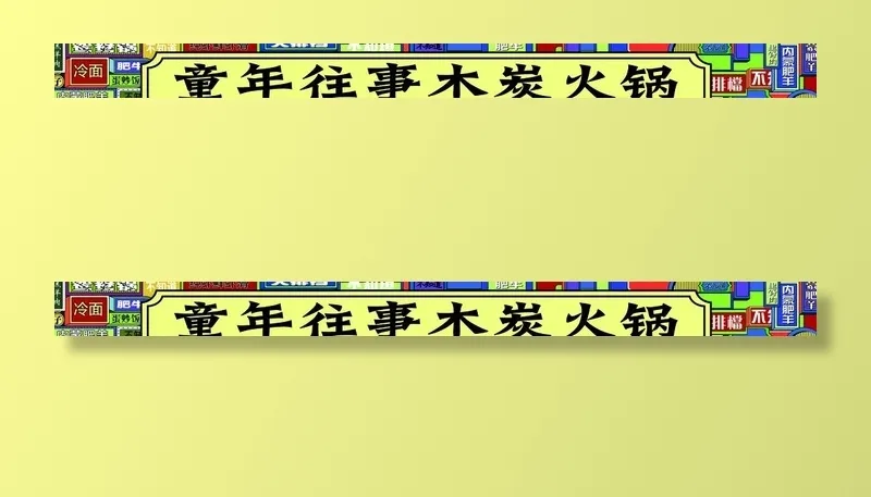 港风牌匾图片(17362x1772)psd模版下载