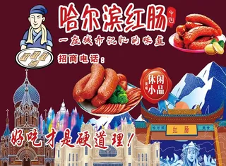 哈尔滨红肠图片