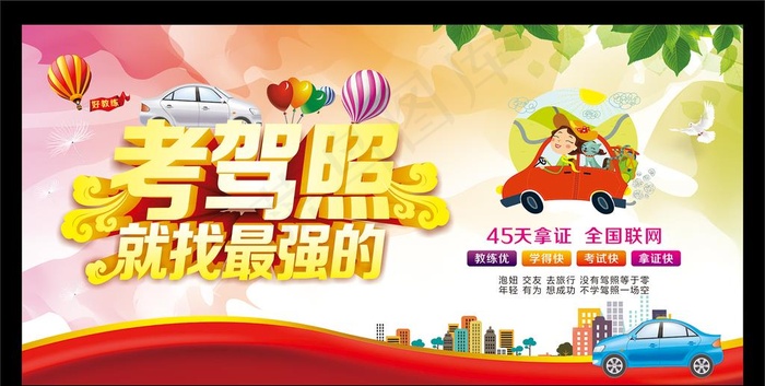 驾校招生图片cdr矢量模版下载