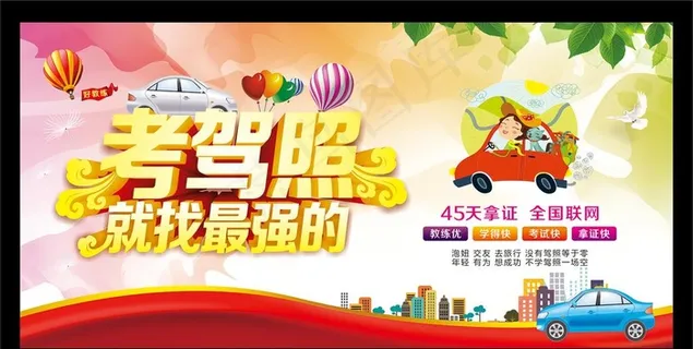 驾校招生图片