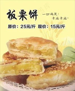 板栗饼海报图片