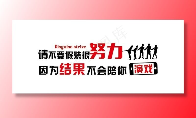 请不要假装很努力图片cdr矢量模版下载