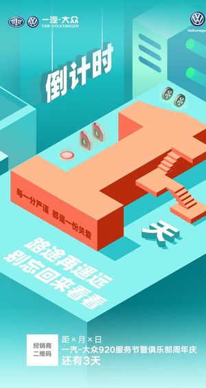 一汽大众汽车倒计时图片