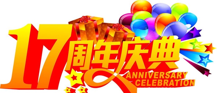 17周年庆图片cdr矢量模版下载