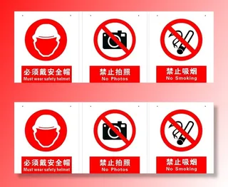 禁止标牌图片