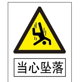 当心坠落图片