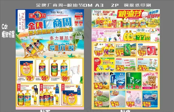 超市金牌厂商周 粮油节图片(285X420)cdr矢量模版下载