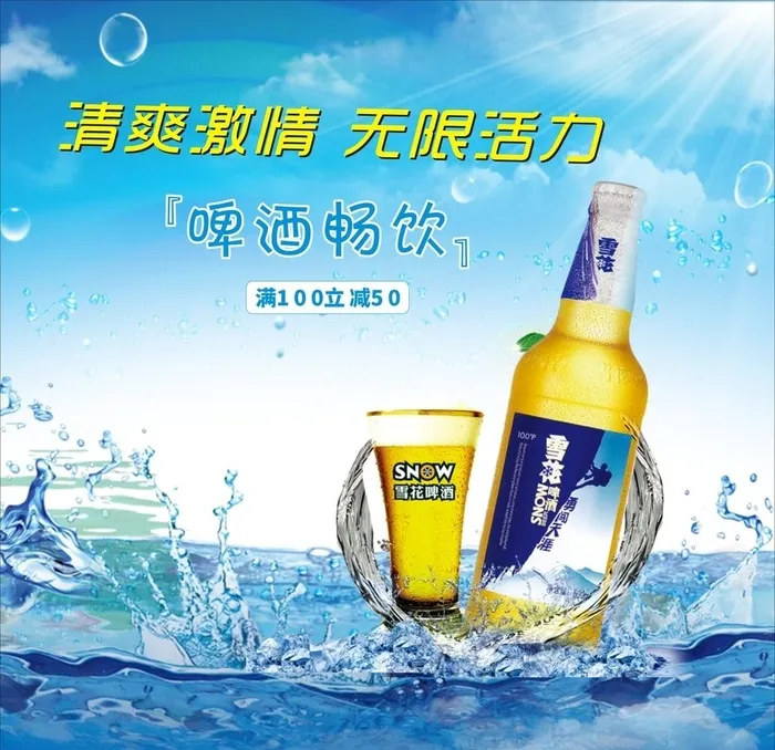 雪花啤酒海报图片cdr矢量模版下载
