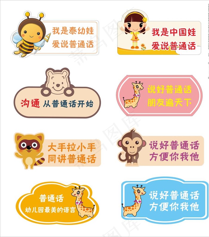 普通话普及 卡通提示图片cdr矢量模版下载