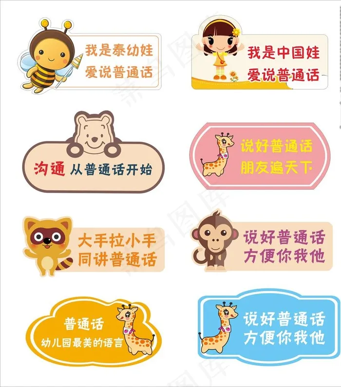 普通话普及 卡通提示图片cdr矢量模版下载