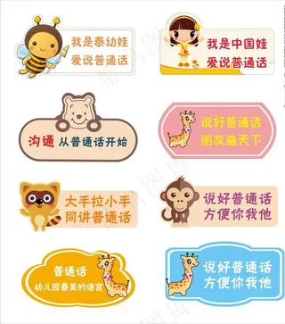普通话普及 卡通提示图片