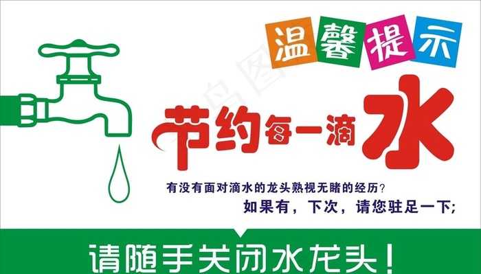 节约用水图片cdr矢量模版下载