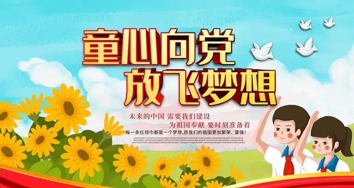 童心向党放飞梦想图片(4724x2657)psd模版下载