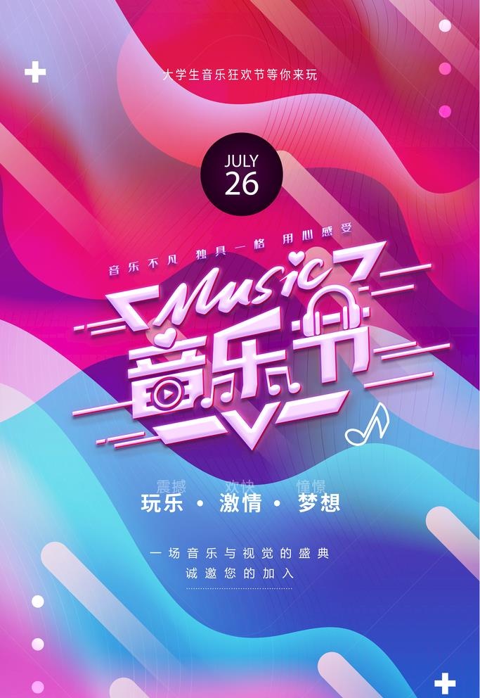 音乐节图片(3543x5315)psd模版下载
