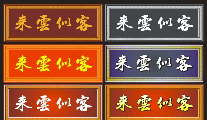 客似云来图片cdr矢量模版下载