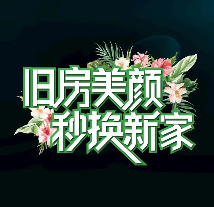 旧房美颜   秒换新家图片ai矢量模版下载