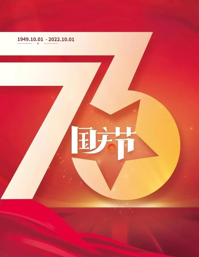 国庆节图片(3543x4724)psd模版下载