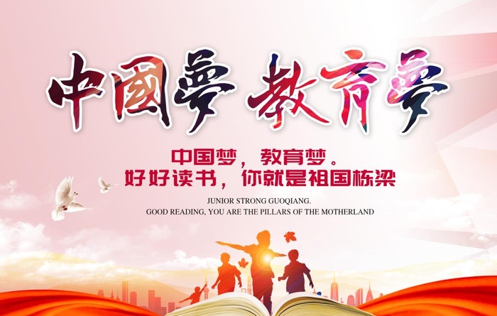中国梦教育梦图片