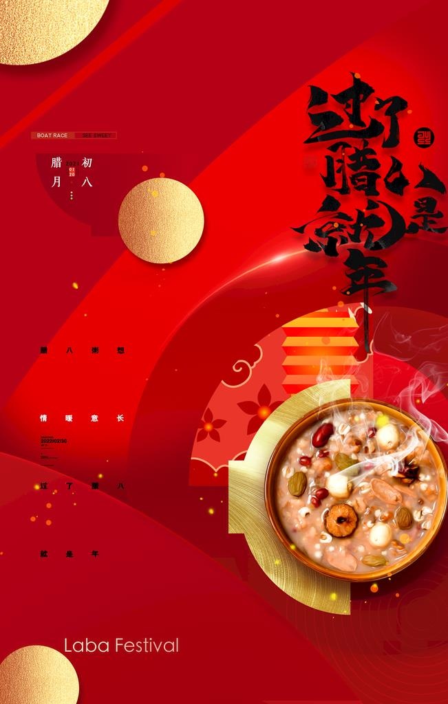 腊八图片(2362x3543)psd模版下载