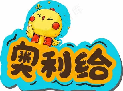 卡通 举牌字图片