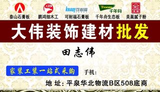 装饰建材店名片图片