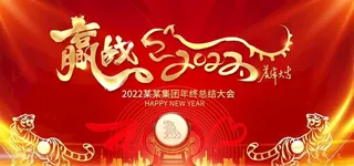 年会背景  图片
