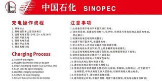 中国石化 注意事项图片