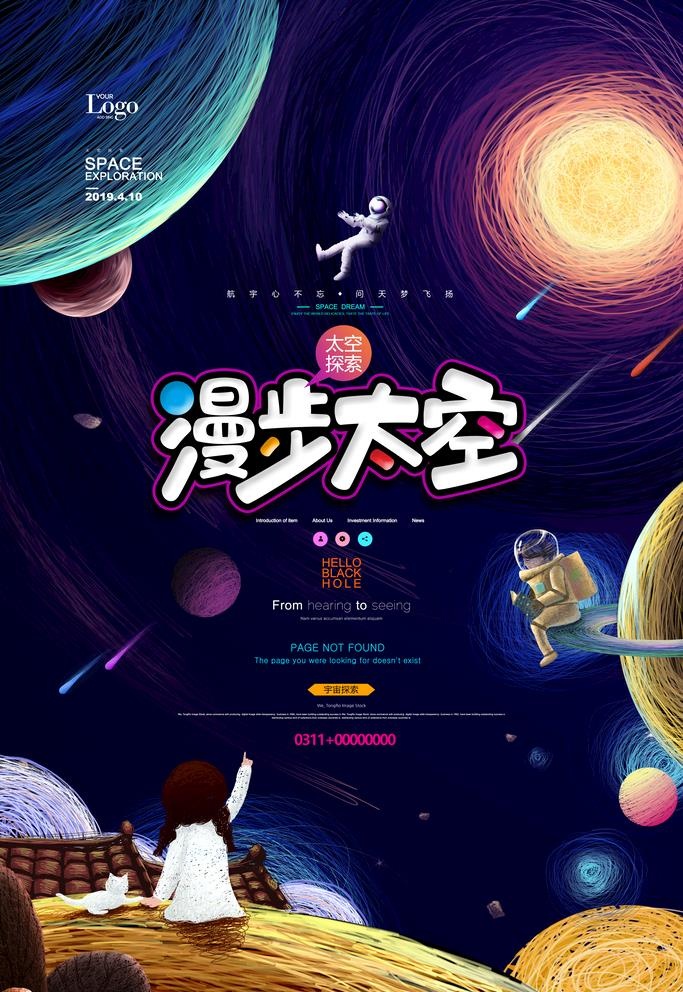 漫步太空海报图片(3543x5315)psd模版下载