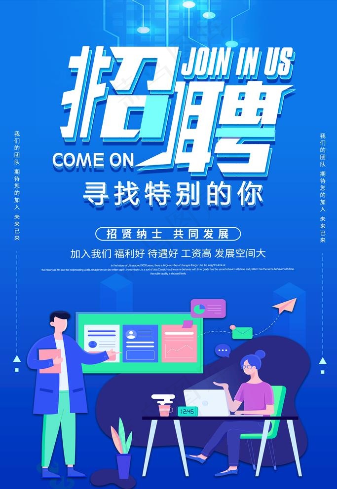 招聘图片(3543x5315)psd模版下载