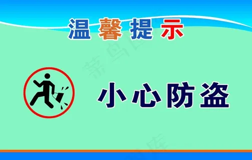 小心防盗图片 小心防盗图片