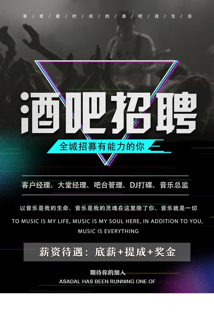 酒吧招聘图片(3543x5315)psd模版下载