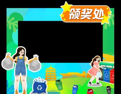 领奖处打卡合影墙拍照框造型图片