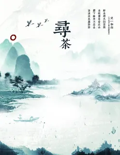 山水海报 图片 山水海报 图片