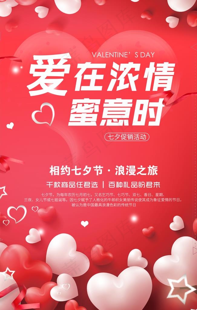 七夕促销活动海报设计图片
