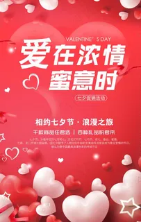 七夕促销活动海报设计图片