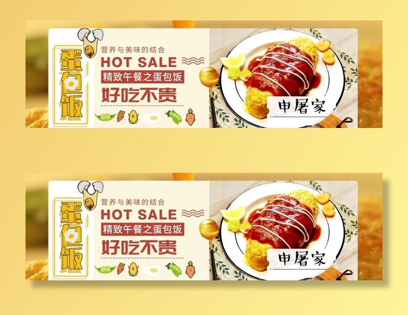 蛋包饭海报图片(1440x480)psd模版下载