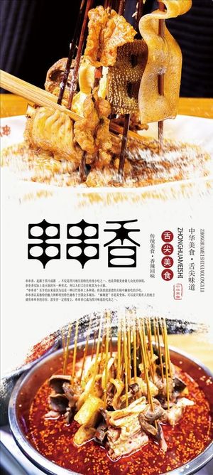 串串香美食海报图片