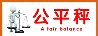 公平秤图片