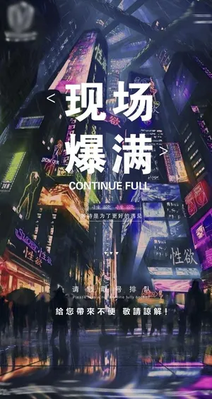 夜店爆满气氛海报图片