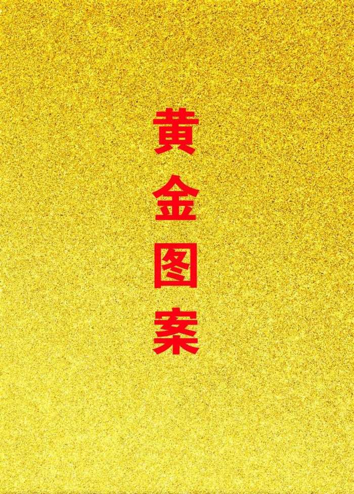 黄色金色黄色沙子质感镀金背景图图片