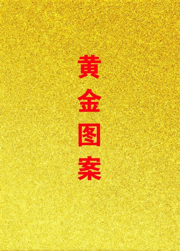 黄色金色黄色沙子质感镀金背景图图片psd模版下载